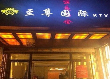 湖州市哪个KTV真空陪酒妹子服务好-至尊国际KTV消费价格服务点评