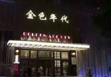 湖州市KTV陪唱公主哪家最便宜-金色年代KTV便宜消费点评
