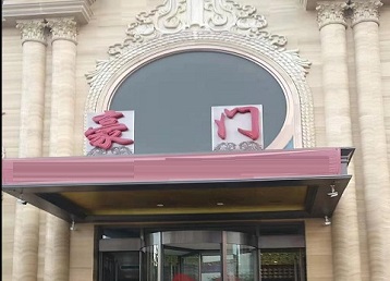 湖州市哪个KTV真空最好玩-豪门国际KTV消费真空服务点评